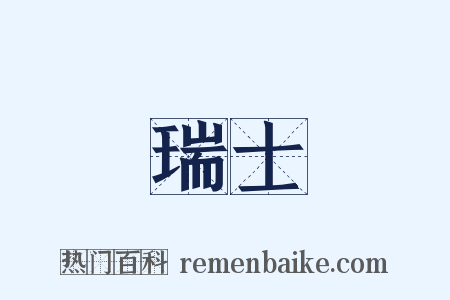 瑞士是什么意思的图片